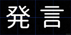 発言