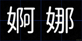 婀娜