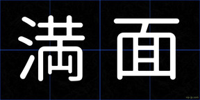 満面