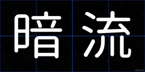 暗流