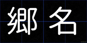 郷名