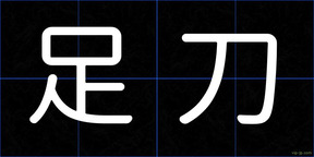 足刀