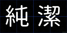 純潔