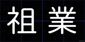 祖業