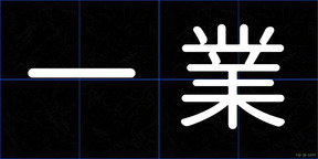 一業