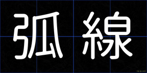 弧線