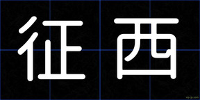 征西