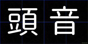 頭音