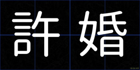 許婚