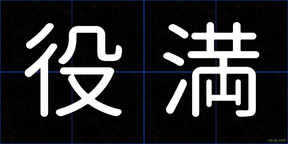 役満