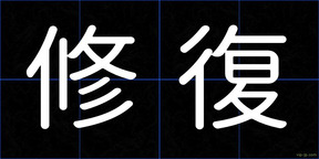 修復