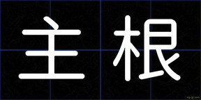 主根