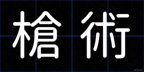 槍術