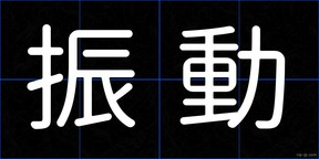 振動