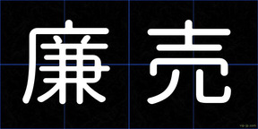 廉売