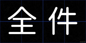 全件