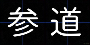 参道