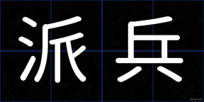派兵
