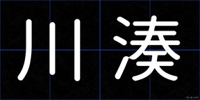 川湊