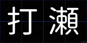 打瀬