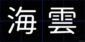 海雲