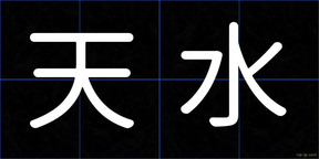 天水