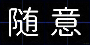 随意