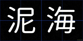 泥海