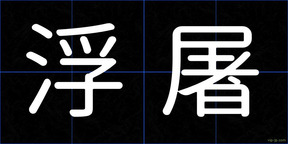 浮屠