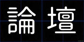 論壇
