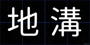 地溝