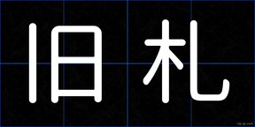 旧札
