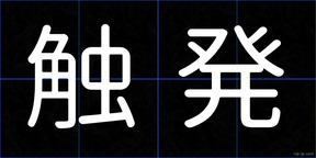 触発