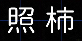照柿