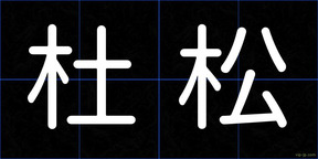 杜松