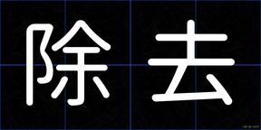 除去