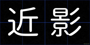 近影