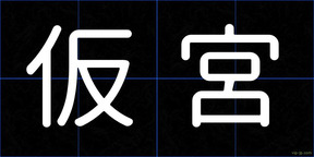 仮宮
