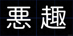 悪趣