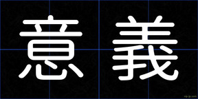 意義