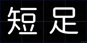 短足