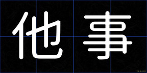 他事