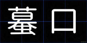 蟇口