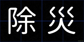 除災