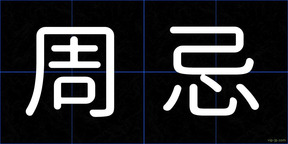 周忌