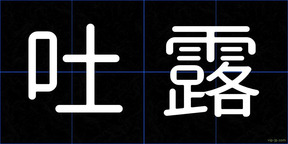 吐露