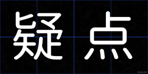 疑点