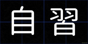 自習