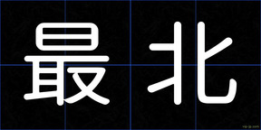 最北