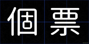 個票